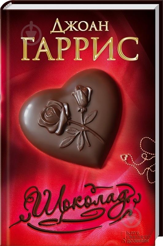 Книга Джоанн Харрис «Шоколад» 978-966-14-8349-0 - фото 1