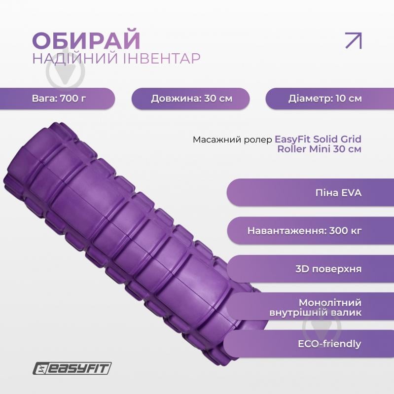 Валик массажный EasyFit Solid Grid Roller Mini 30 см фиолетовый - фото 3