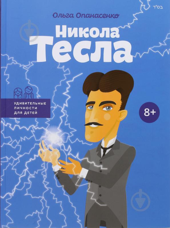 Книга Ольга Опанасенко «Никола Тесла» 978-617-7453-16-0 - фото 1