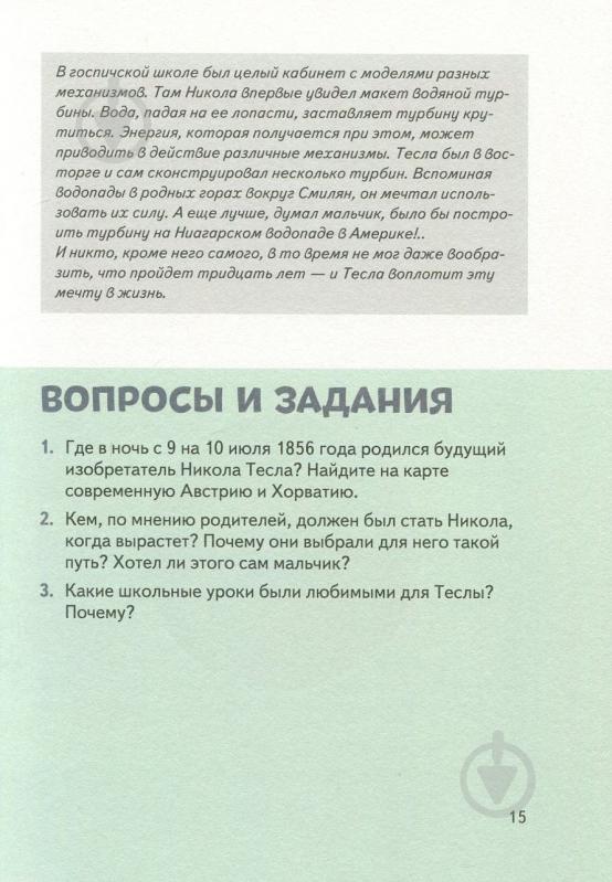 Книга Ольга Опанасенко «Никола Тесла» 978-617-7453-16-0 - фото 5