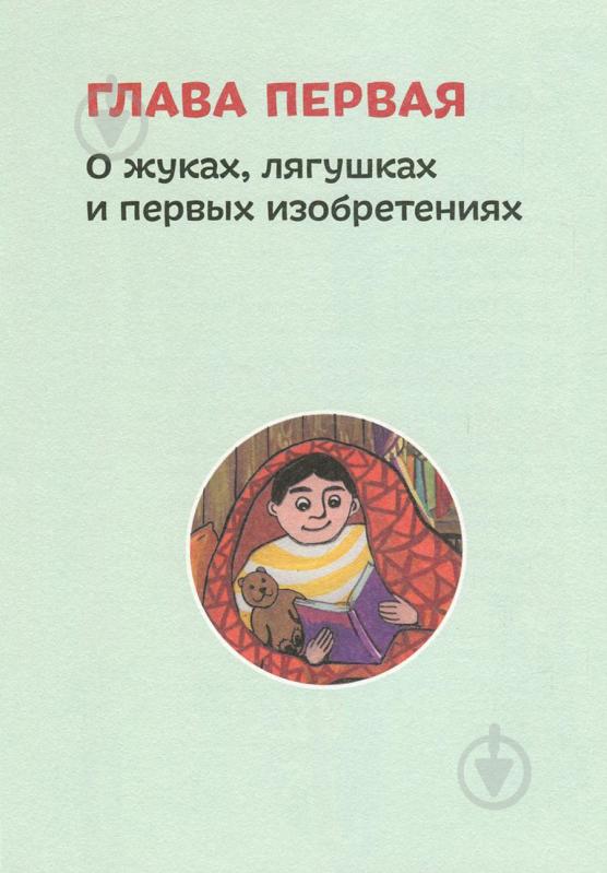 Книга Ольга Опанасенко «Никола Тесла» 978-617-7453-16-0 - фото 4