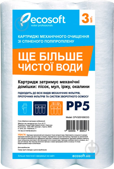 Комплект картриджів Ecosoft зі спіненого поліпропілену 2,5"х10" 5 мкм - фото 1