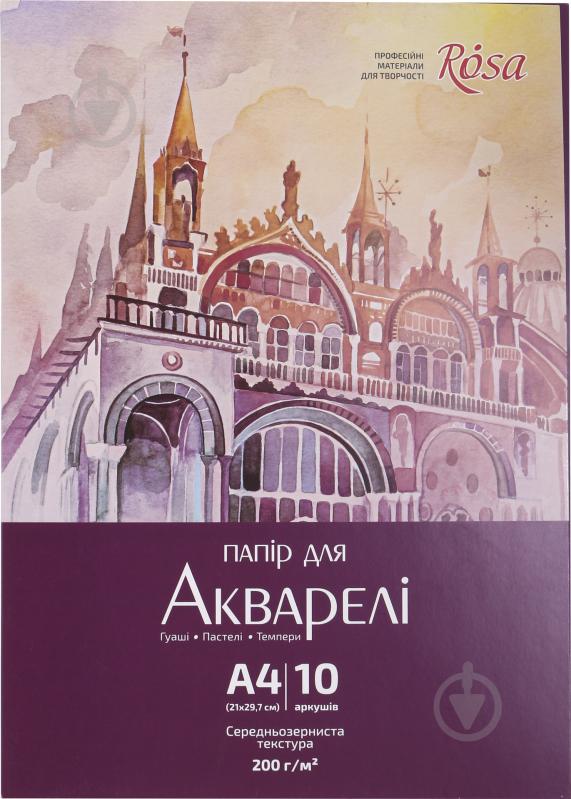 Папка для акварелі серія «Архітектура»  A4 21х29,7 см 200 г/м² 10 сторінок ROSA - фото 1