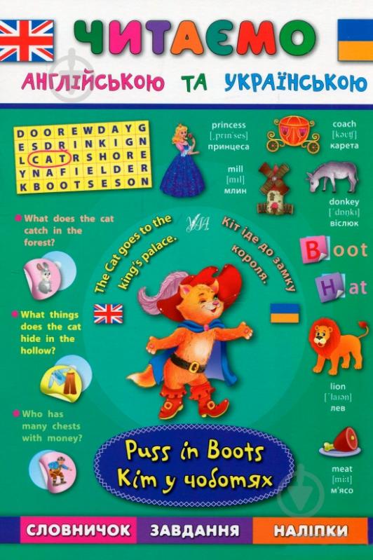 Книга «Кот в сапогах. Puss in Boots» - фото 1