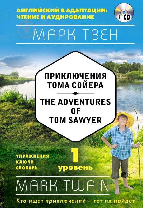 Книга Марк Твен «Приключения Тома Сойера = The Adventures of Tom Sawyer (+ СD): 1-й уровень» 978-5-699-91823-2 - фото 1