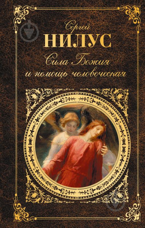 Книга Сергей Нилус «Сила Божия и немощь человеческая» 978-5-699-84563-7 - фото 1