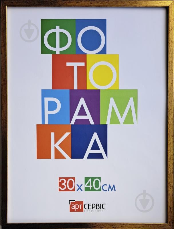 Рамка для фотографії зі склом Арт-Сервіс 30х40 (ЕА-01870) пластик 1 фото 30х40 см золотистий - фото 1