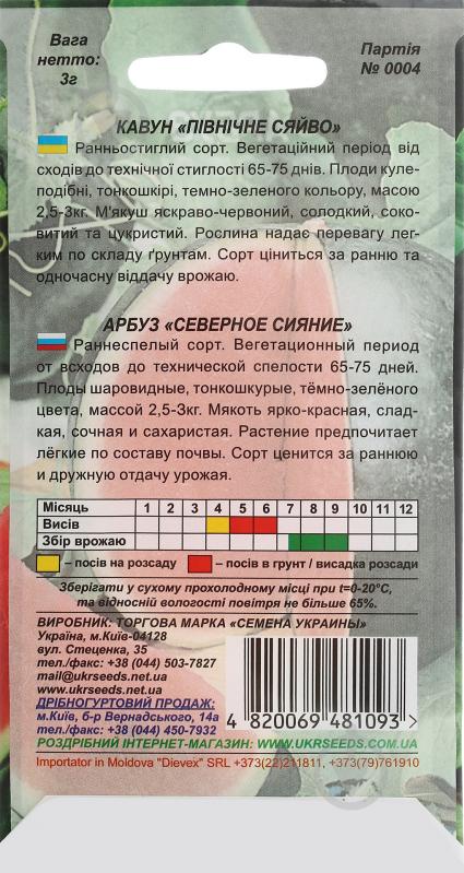 Семена арбуз Северное сияние 3 г Насіння України - фото 2