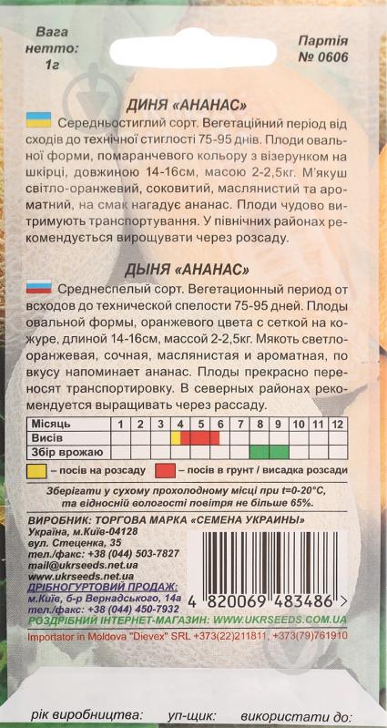 Семена Насіння України дыня Ананас 1 г (4820069483486) - фото 2