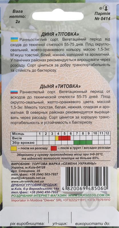 Семена Насіння України дыня Титовка 2 г (4820069485060) - фото 2 Семена Насіння України дыня Титовка 2 г (4820069485060) - фото 2