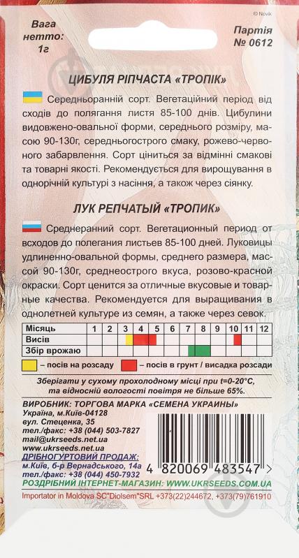 Семена Насіння України лук репчатый Тропик 1 г (4820069483547) - фото 2