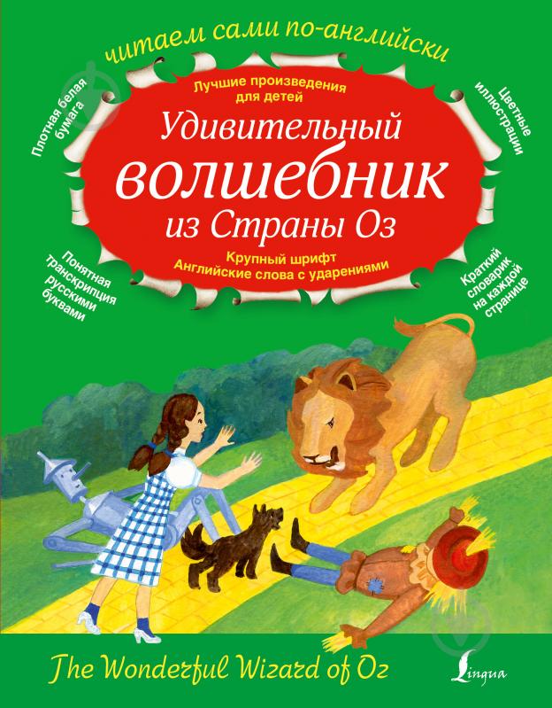 Книга Лаймен Баум «Удивительный волшебник из страны ОЗ» 978-5-17-095411-7 - фото 1