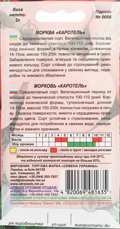 Семена морковь Каротель 2 г Насіння України - фото 2 Семена морковь Каротель 2 г Насіння України - фото 2