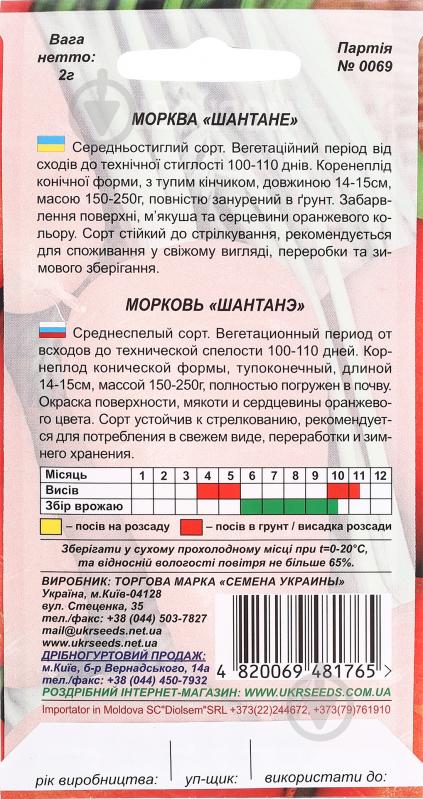 Семена Насіння України морковь Шантане 2 г (4820069481765) - фото 2