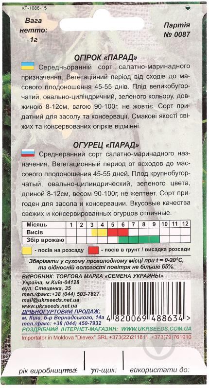 Семена Насіння України огурец Парад 1 г (4820069488634) - фото 2 Семена Насіння України огурец Парад 1 г (4820069488634) - фото 2
