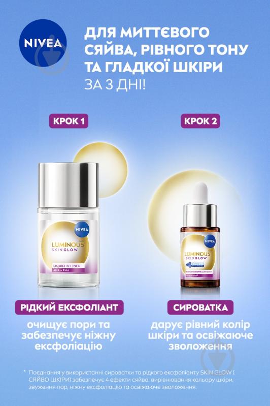 Гель-эксфолиант Nivea Luminous630® SKIN GLOW 100 мл - фото 6 Гель-эксфолиант Nivea Luminous630® SKIN GLOW 100 мл - фото 6