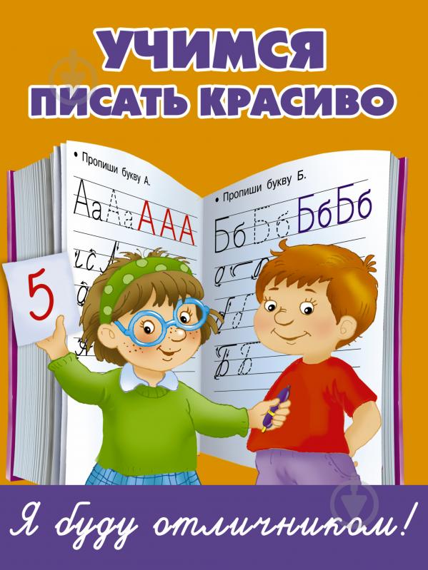 Книга В. Дмитриева «Учимся писать красиво» 978-5-17-095150-5 - фото 1