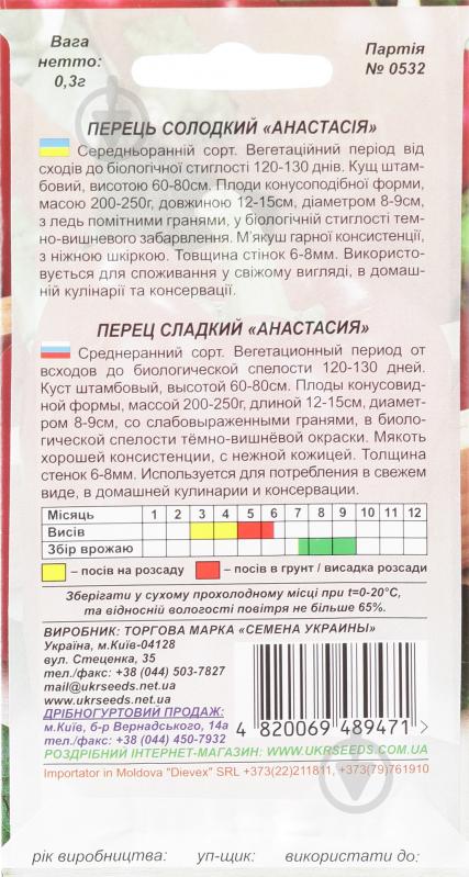 Насіння перець Анастасія 0,25 г Насіння України - фото 2 Насіння перець Анастасія 0,25 г Насіння України - фото 2