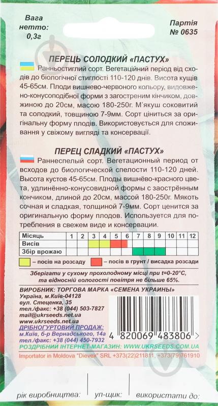 Семена перец Пастух 0,25 г Насіння України - фото 2 Семена перец Пастух 0,25 г Насіння України - фото 2