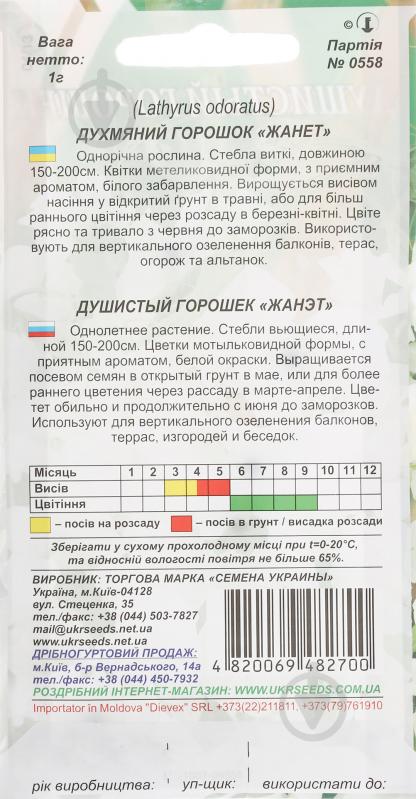 Семена Насіння України горошек душистый Жанет 1 г - фото 2