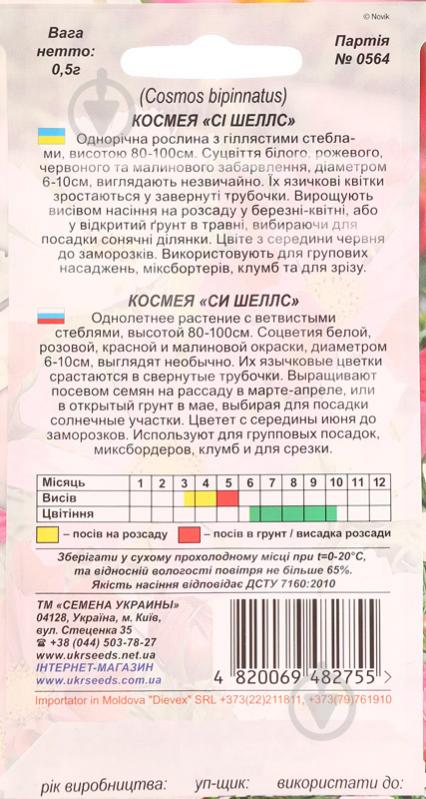 Семена Насіння України космея Си шеллс 0,5 г - фото 2