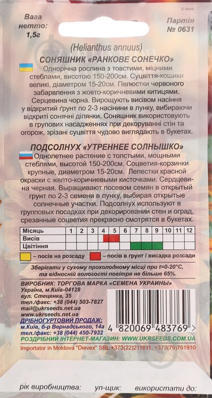 Семена Насіння України подсолнух декоративный Утреннее солнышко 1,5 г - фото 2 Семена Насіння України подсолнух декоративный Утреннее солнышко 1,5 г - фото 2