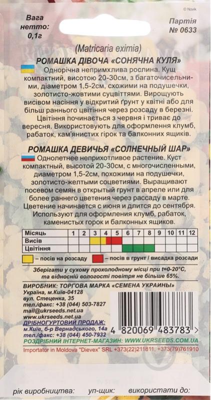 Семена Насіння України ромашка девичья Солнечный шар 0,1 г - фото 2 Семена Насіння України ромашка девичья Солнечный шар 0,1 г - фото 2