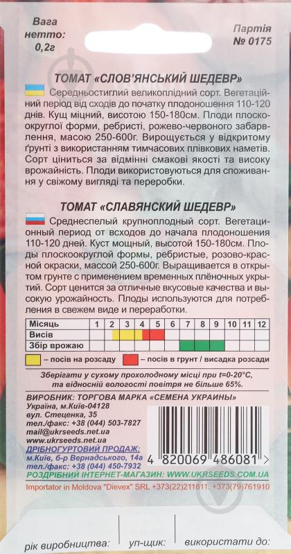 Насіння томат Слов'янський шедевр 0,2 г Насіння України - фото 2