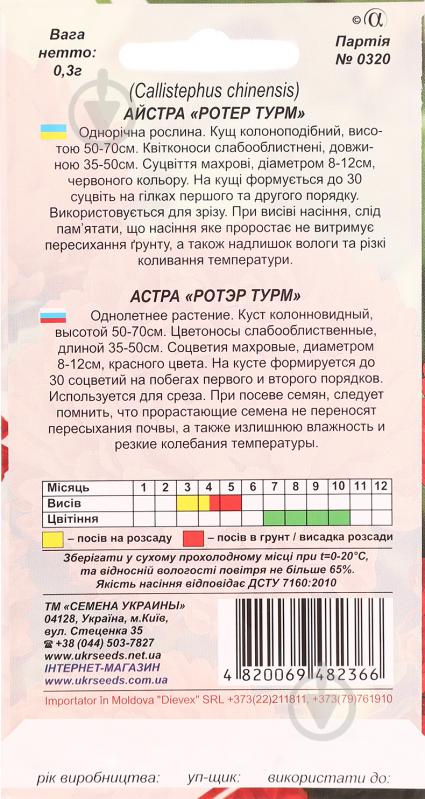 Семена Насіння України астра пионовидная Ротер Турм 0,3 г - фото 2