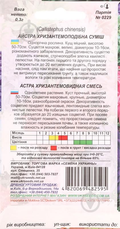 Семена Насіння України астра хризантемовидная смесь 0,3 г - фото 2