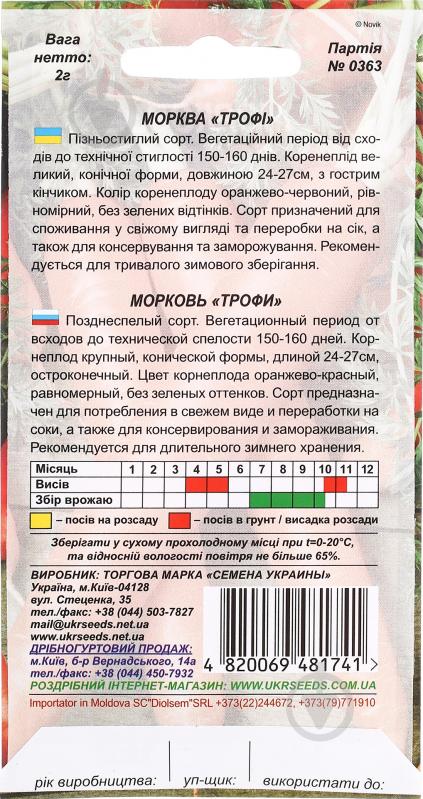 Семена Насіння України морковь Трофи 2 г (4820069481741) - фото 2