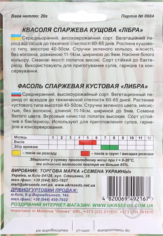 Семена фасоль Либра 20 г Насіння України - фото 2