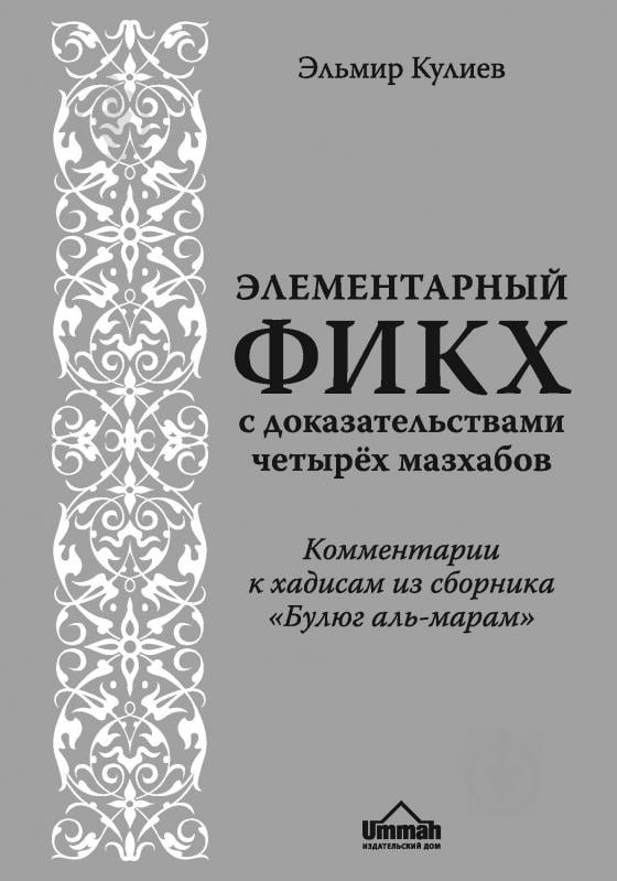 Книга Эльмир Кулиев «Элементарный фикх с доказательствами четырех мазхабов» 978-5-699-83550-8 - фото 1