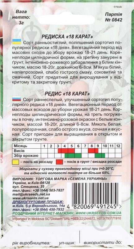 Семена Насіння України редис 18 карат 3 г (4820069491245) - фото 2