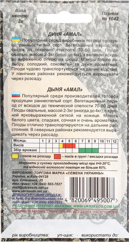 Семена Насіння України дыня Амал 2 г (4820069495007) - фото 2 Семена Насіння України дыня Амал 2 г (4820069495007) - фото 2