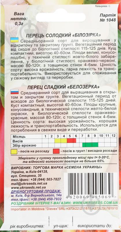 Насіння перець Білозірка 0,25 г Насіння України - фото 2 Насіння перець Білозірка 0,25 г Насіння України - фото 2