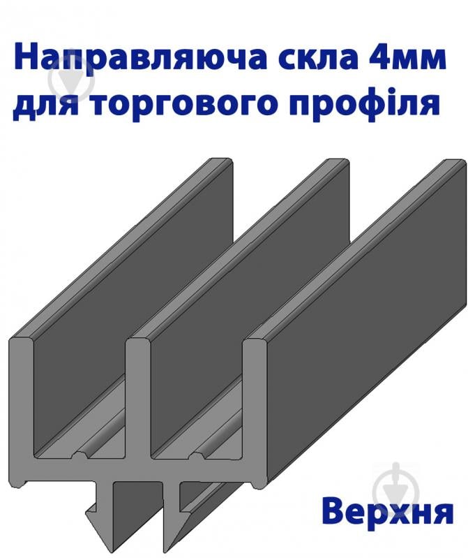 Напрямна для розсування скла 4 мм 2 м верхня сіра - фото 2