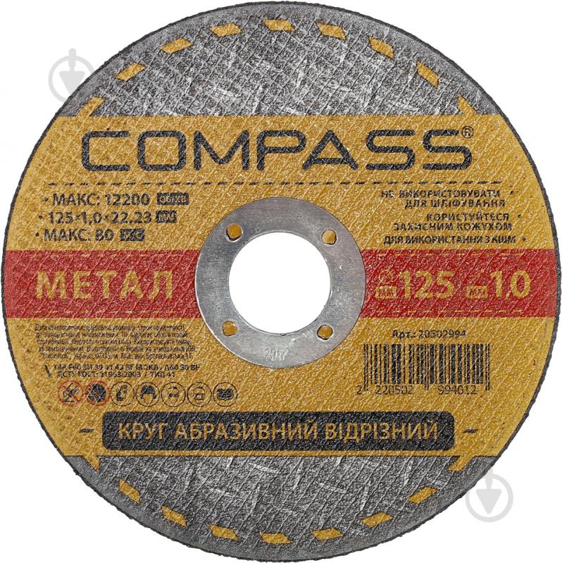 Круг відрізний по металу Compass 125x1,0x22,2 мм - фото 1