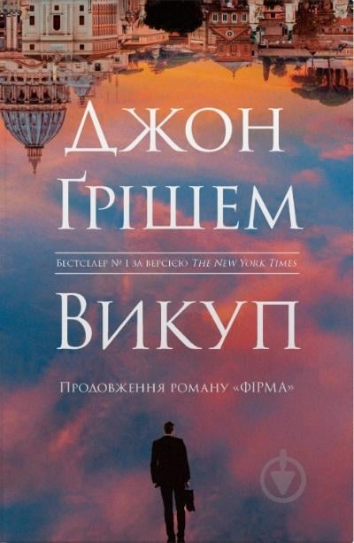 Книга Джон Грішем «Викуп» 978-966-948-920-3 - фото 1