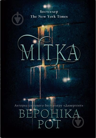 Книга Вероника Рот «Метка» 978-966-948-941-8 - фото 1