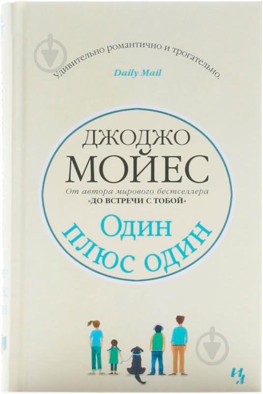 ᐉ Книга Джоджо Мойес «Один плюс один» 978-5-389-07450-7 • Купить в ...
