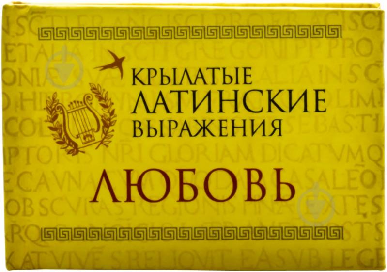 Книга «Крылатые латинские выражения. Любовь» 978-966-03-6768-5 - фото 2