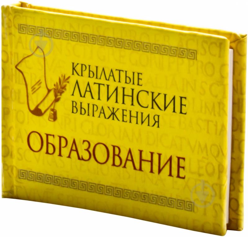 Книга «Крылатые латинские выражения. Образование» 978-966-03-6766-1 - фото 1 Книга «Крылатые латинские выражения. Образование» 978-966-03-6766-1 - фото 1