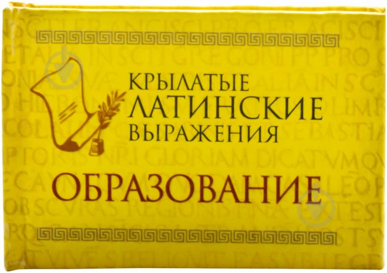 Книга «Крылатые латинские выражения. Образование» 978-966-03-6766-1 - фото 2