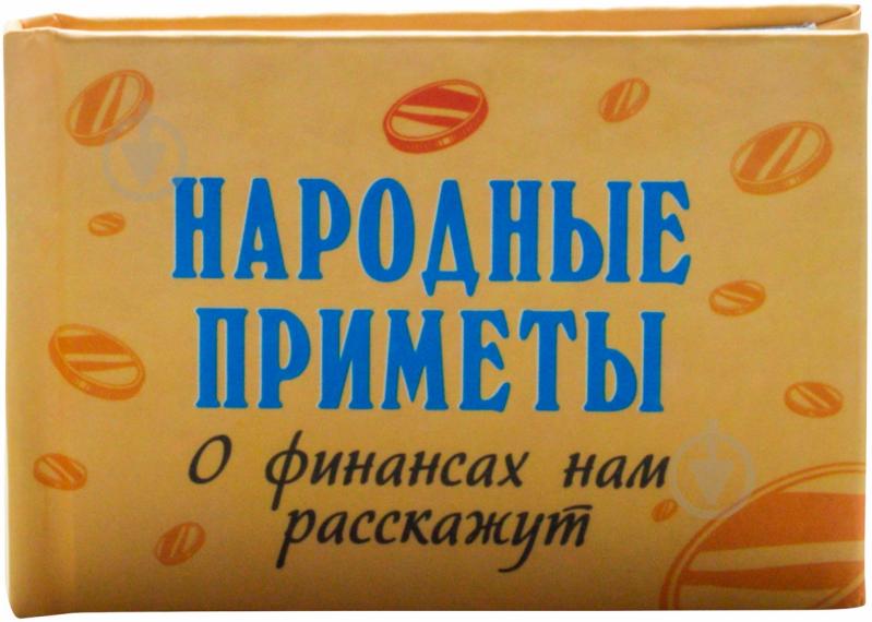 Книга «Народные приметы. О финансах нам расскажут» 978-966-03-6650-3 - фото 1