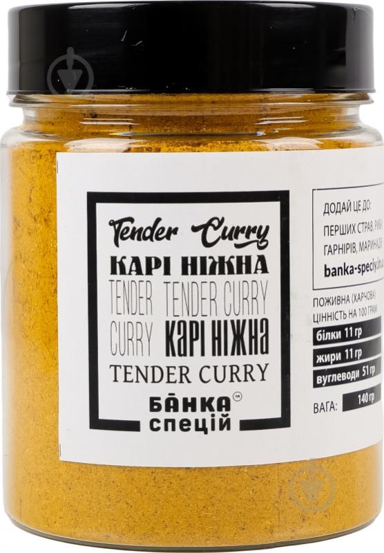 Приправа карі ніжна 140 г Банка Спецій - фото 1 Приправа карі ніжна 140 г Банка Спецій - фото 1
