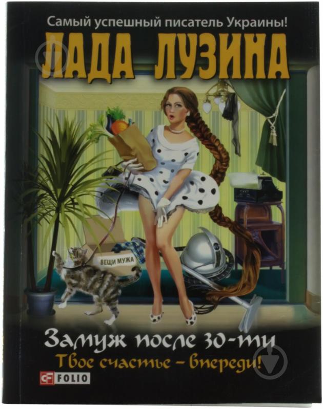 Книга Лада Лузіна «Замуж после 30-ти, твое счастье - впереди!» 978-966-03-6067-9 - фото 1