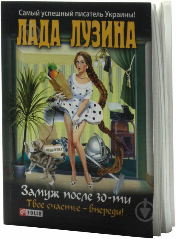 Книга Лада Лузіна «Замуж после 30-ти, твое счастье - впереди!» 978-966-03-6067-9 - фото 2