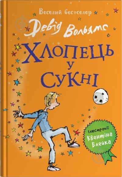 Книга Дэвид Вольямс «Парень в платье» 978-966-948-792-6 - фото 1