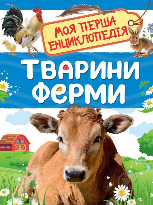 Книга Ірина Травіна «Тварини ферми Моя перша енциклопедія» 978-966-98504-3-0 - фото 1